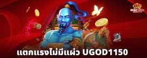 สมัคร สล็อต ugod1150