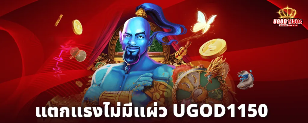 สมัคร สล็อต ugod1150